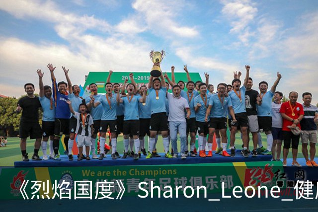 《烈焰国度》Sharon Leone 健康与家庭故事线梳理