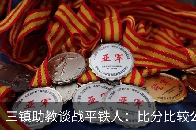三镇助教谈战平铁人：比分比较公平，两边的努力大家都看得到