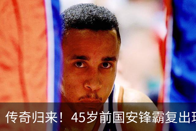 传奇归来！45岁前国安锋霸复出现身草根球场，怀念北京：这太美好
