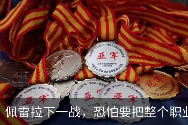 佩雷拉下一战，恐怕要把整个职业生涯赌进3分钟！谁先挨一拳，谁先玩完...