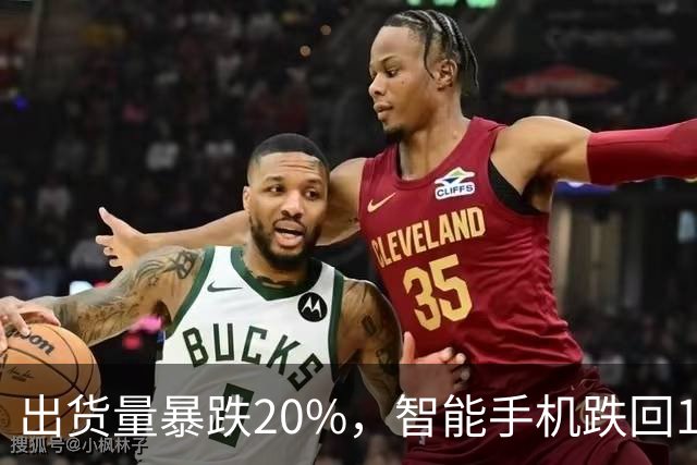 出货量暴跌20%，智能手机跌回14年前