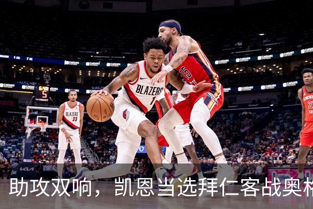 助攻双响，凯恩当选拜仁客战奥格斯堡全场最佳球员