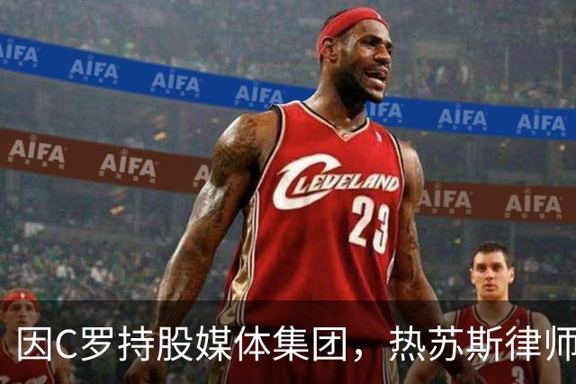 因C罗持股媒体集团，热苏斯律师宣布辞去记录报专栏作家一职
