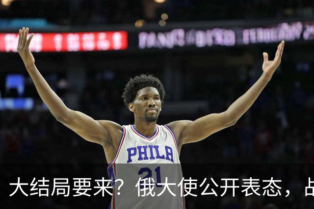 大结局要来？俄大使公开表态，战争最多4个月结束，但有一个条件