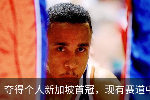 夺得个人新加坡首冠，现有赛道中维斯塔潘仅在马德里环未曾夺冠