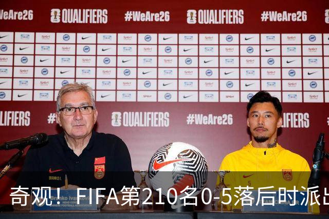 奇观！FIFA第210名0-5落后时派出长发球员 对手2人拉他辫子被罚下