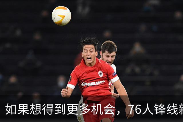 如果想得到更多机会，76人锋线新星需要考虑向替补中锋进行转型？