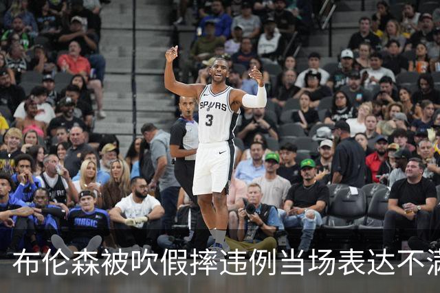 布伦森被吹假摔违例当场表达不满，快船裁掉河村勇辉