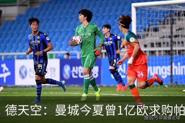 德天空：曼城今夏曾1亿欧求购帕夫洛维奇，但遭球员拒绝