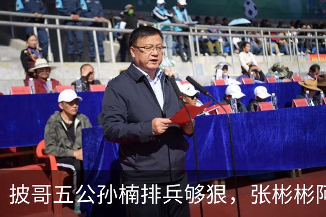 披哥五公孙楠排兵够狠，张彬彬阿云嘎出征跨部落，小沈阳如何破局