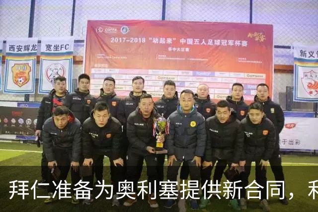 拜仁准备为奥利塞提供新合同，利物浦挖角计划或落空