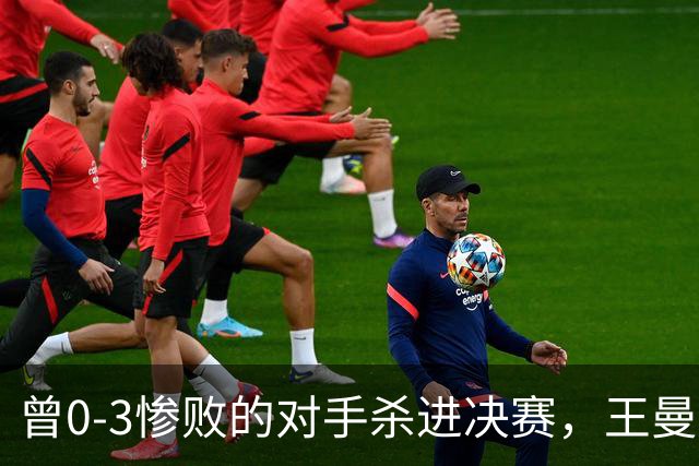 曾0-3惨败的对手杀进决赛，王曼昱只用43分钟完成复仇，太解气