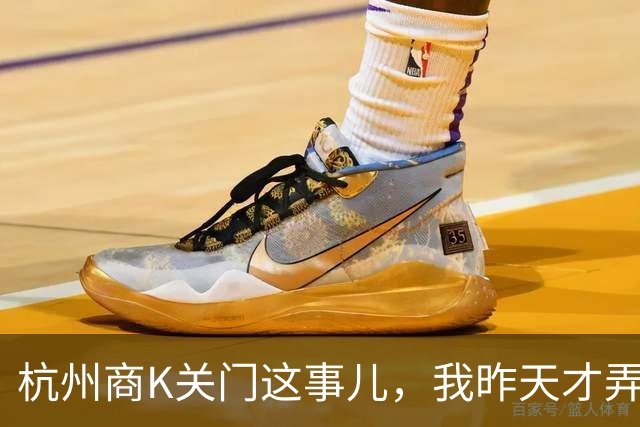 杭州商K关门这事儿，我昨天才弄明白原因。