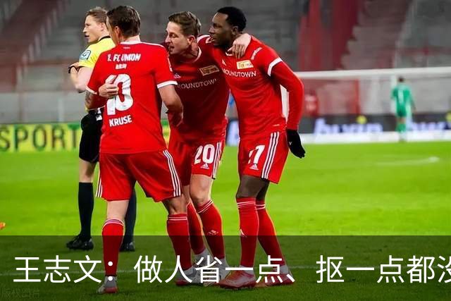 王志文：做人省一点、抠一点都没问题——但把钱看得比情和人重要，才是世间冷漠