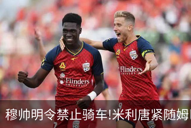 穆帅明令禁止骑车!米利唐紧随姆巴佩也晒出骑车照 后者回复：爱你