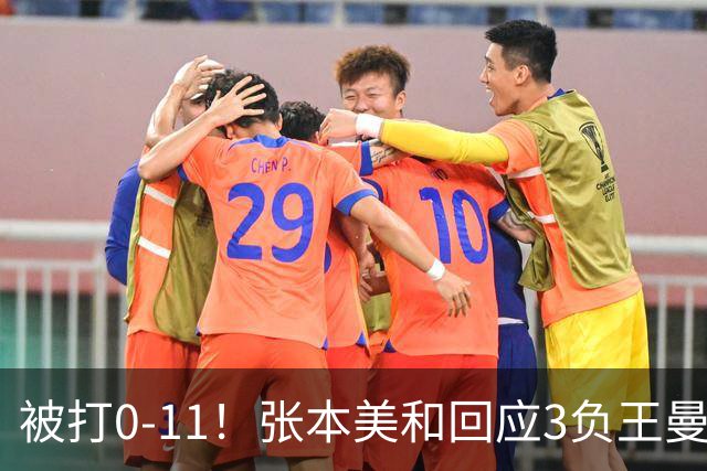 被打0-11！张本美和回应3负王曼昱：感受到对手强大，自己差的远