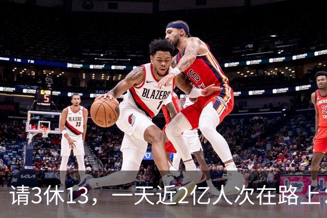 请3休13，一天近2亿人次在路上：钱会在哪里停留？