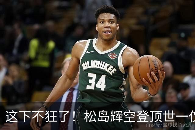 这下不狂了！松岛辉空登顶世一仅1天，张本评论区沦陷，全日寒心