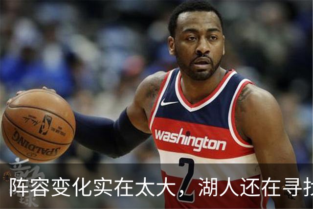 阵容变化实在太大，湖人还在寻找有效的进攻战术配合？