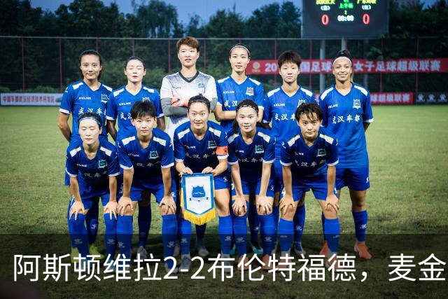 阿斯顿维拉2-2布伦特福德，麦金、雅克松破门，阿耶救主