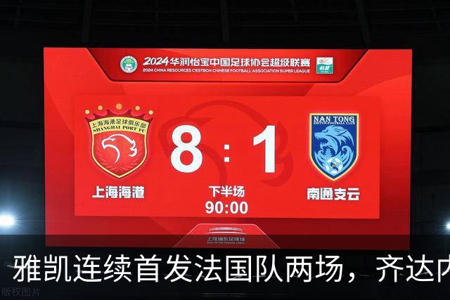雅凯连续首发法国队两场，齐达内称赞其表现