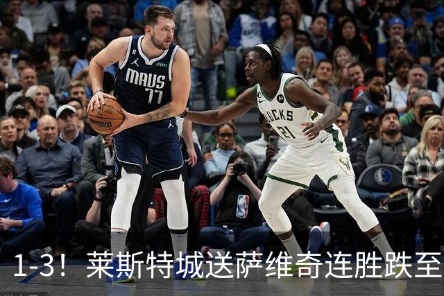 1-3！莱斯特城送萨维奇连胜跌至第17，曼联旧将率队领跑英甲