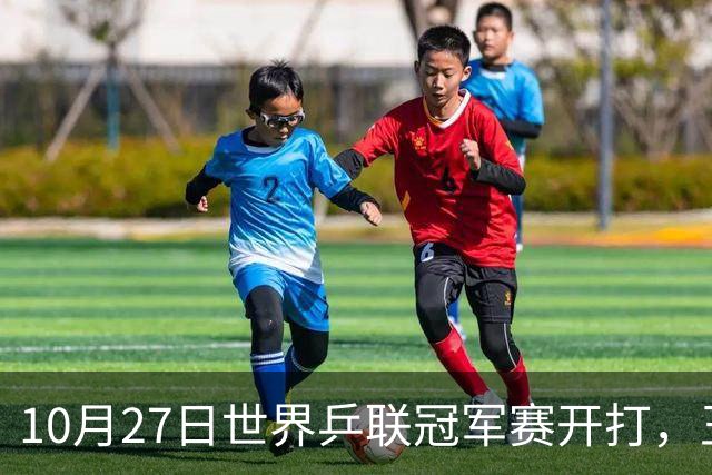 10月27日世界乒联冠军赛开打，王曼昱孙颖莎领衔，蒯曼为何忙