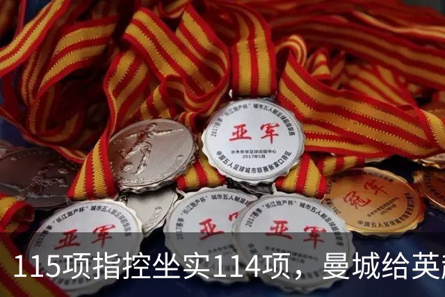 115项指控坐实114项，曼城给英超留下的最大伤害才刚开始
