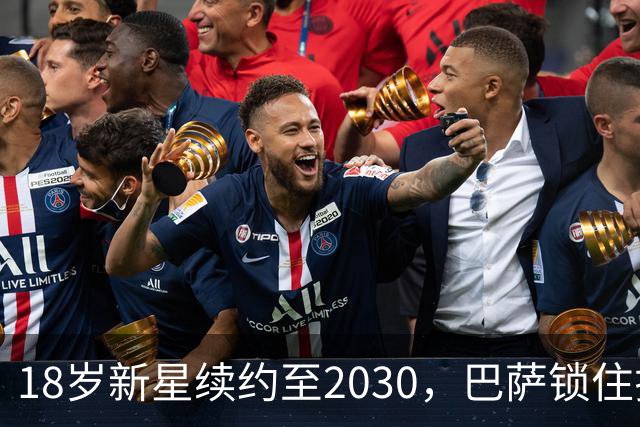 18岁新星续约至2030，巴萨锁住拉玛西亚中场