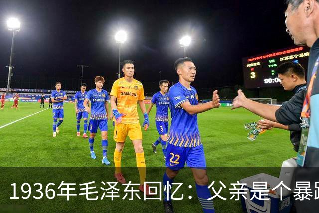 1936年毛泽东回忆：父亲是个暴躁的人，经常打我、给我吃最次的饭