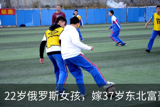 22岁俄罗斯女孩，嫁37岁东北富豪，生下儿子10个月后女孩不辞而别