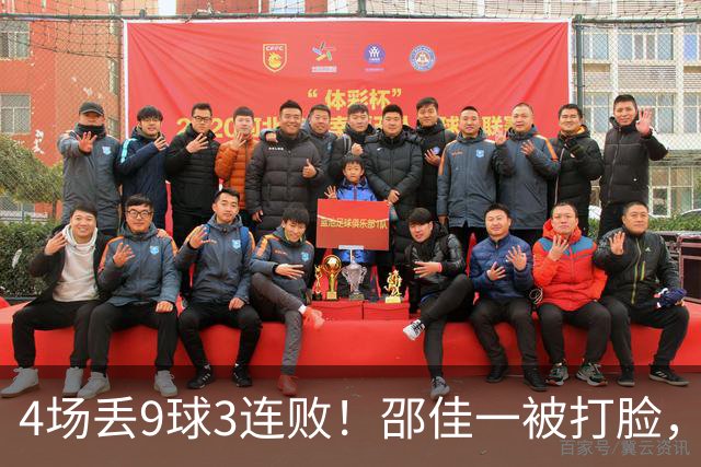 4场丢9球3连败！邵佳一被打脸，媒体人硬刚：别再养30+老将混日子了