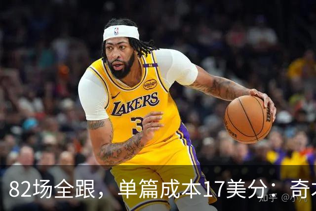 82场全跟，单篇成本17美分：奇才跟队记者单干了