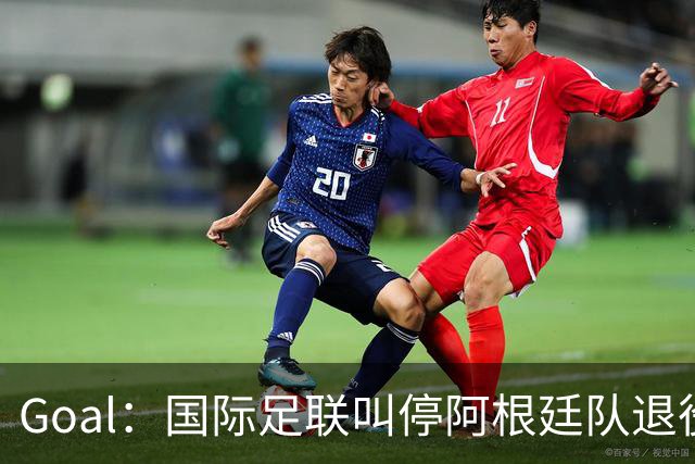 Goal：国际足联叫停阿根廷队退役梅西10号