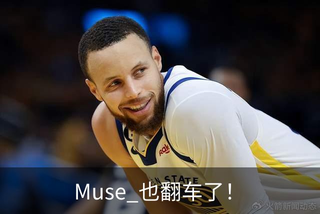 Muse 也翻车了！